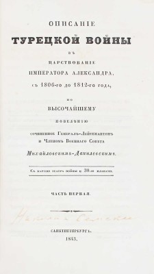 Подборка прижизненных военно-исторических трудов известного историка и военного писателя А.И. Михайловского-Данилевского: 